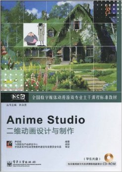 數(shù)字動漫制作的專業(yè)指南 《全國數(shù)字媒體動漫游戲?qū)I(yè)主干課程標(biāo)準(zhǔn)教材Anime Studio二維動畫設(shè)計與制作》